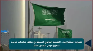 تهيئة استثنائية.. التعليم الثانوي السعودي يطلق مبادرات جديدة لتعزيز فرص العمل 2024